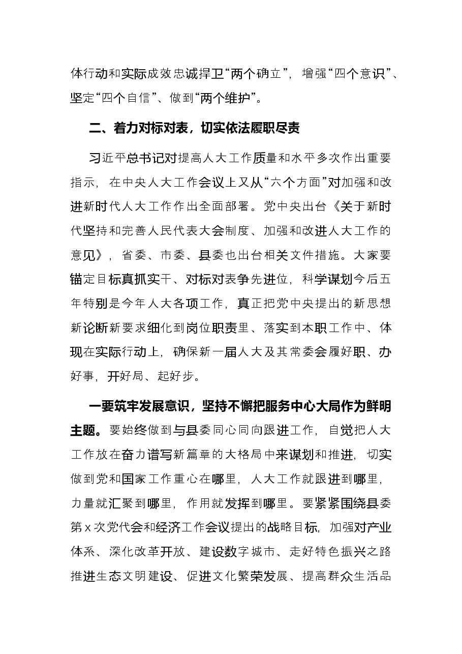 县委书记在全县人大工作会议上的讲话.docx,第3页预览