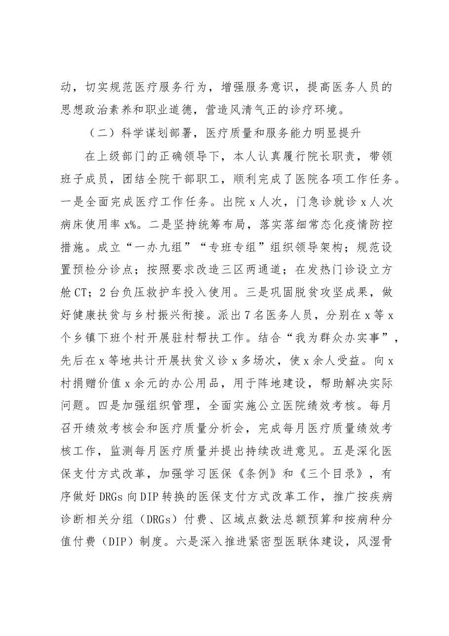 2022年医院院长述职述责述廉报告.docx,第4页预览