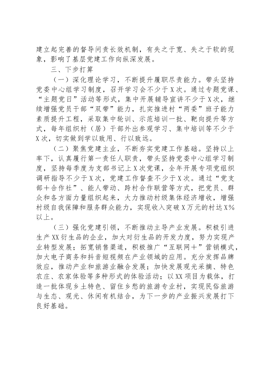 党支部书记抓基层党建工作述职报告.docx,第4页预览