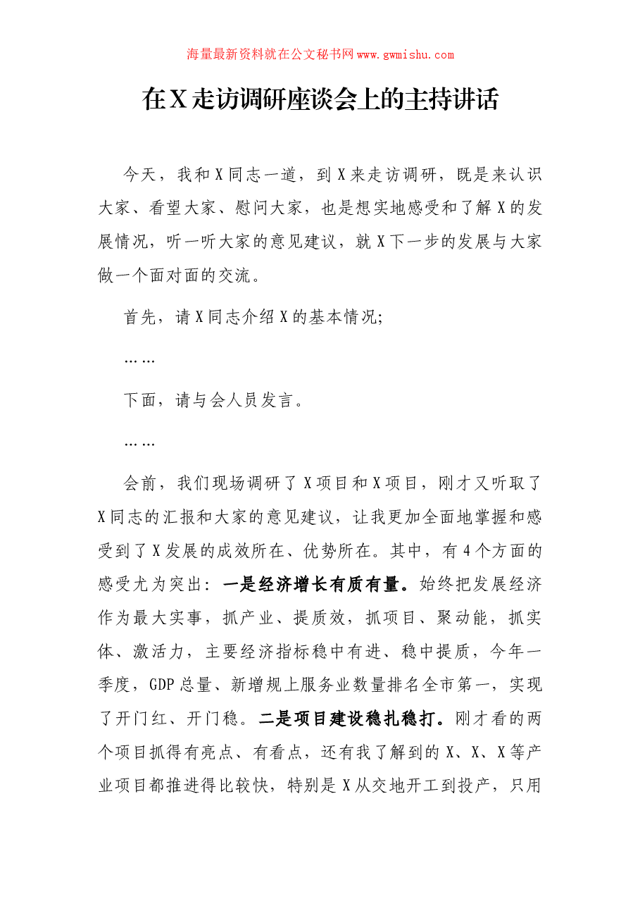 在X走访调研座谈会上的主持讲话.docx,第1页预览