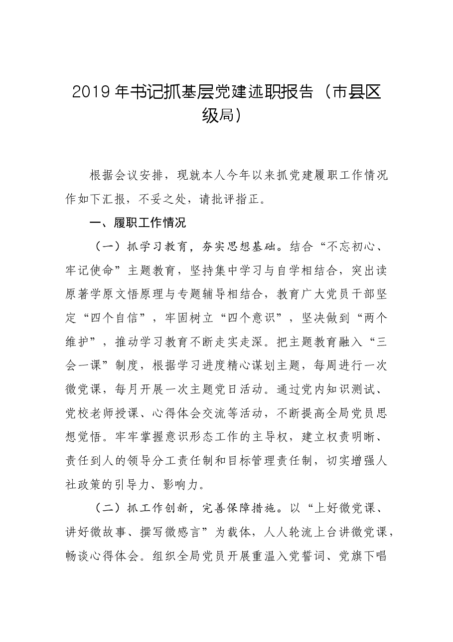 书记抓基层党建述职报告(市县区级局)3.docx,第1页预览