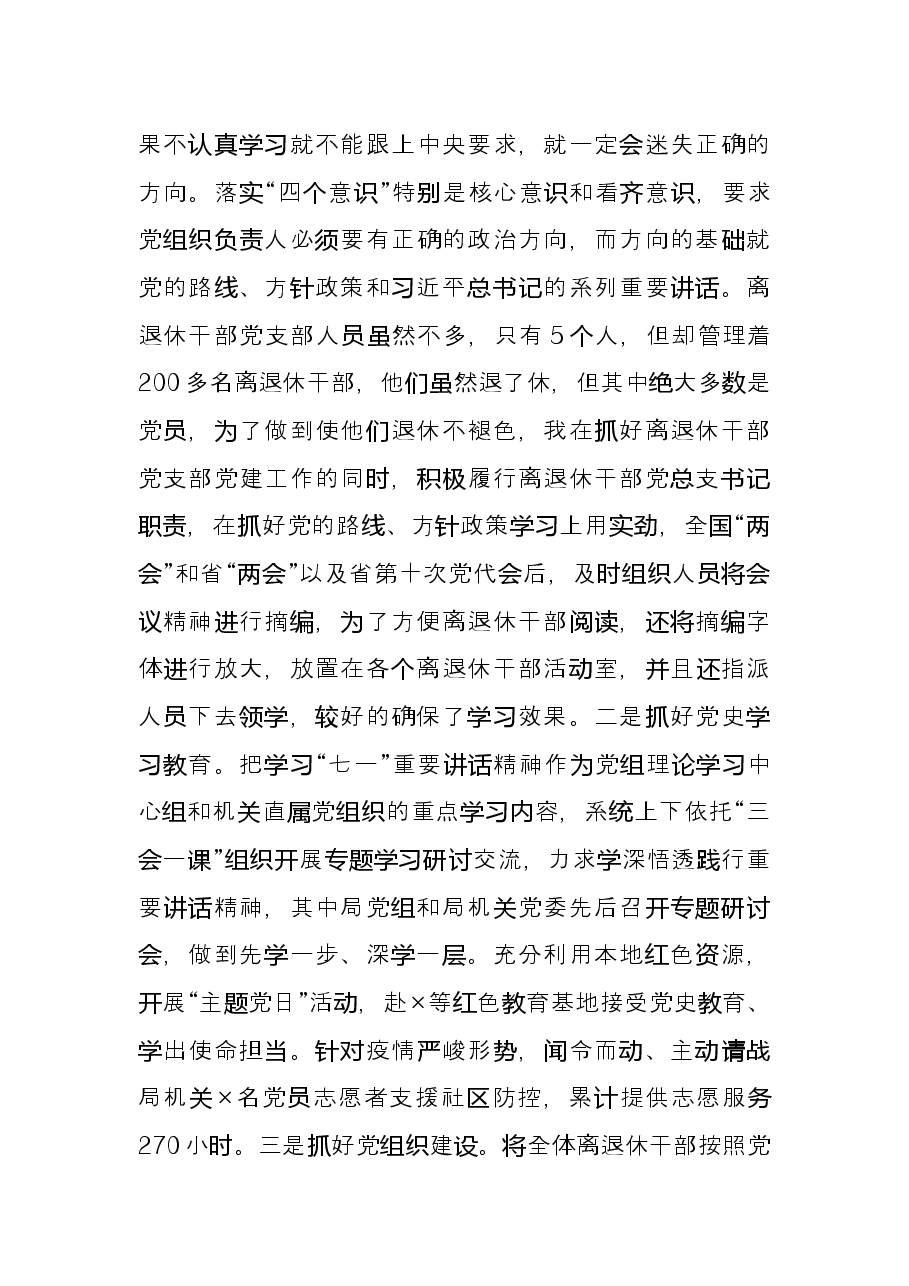 离退休干部党支部2021年党建述职报告.docx,第2页预览