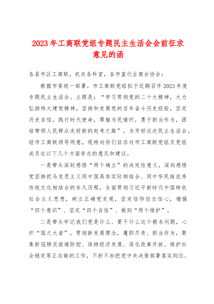 2023年工商联党组专题民主生活会会前征求意见的函.docx,第1页预览