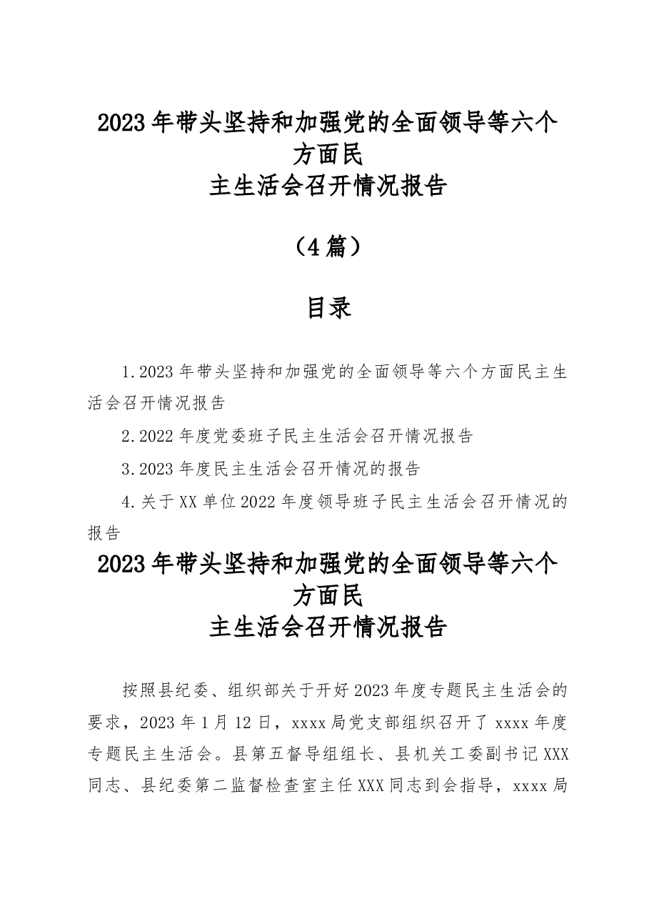 (4篇)2023年带头坚持和加强党的全面领导等六个带头六个方面民主生活会召开情况报告.docx,第1页预览