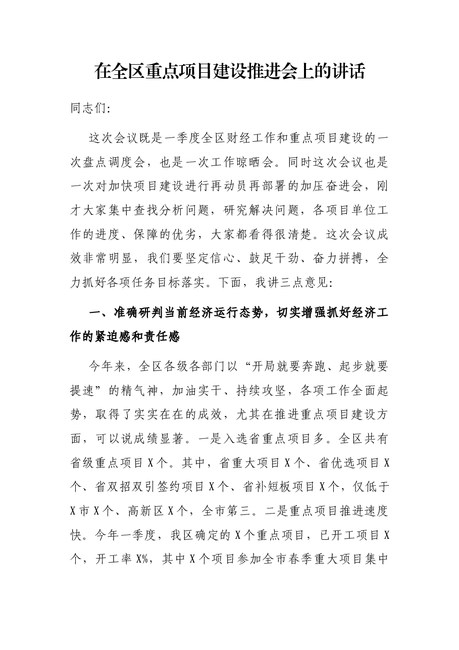 在全区重点项目建设推进会上的讲话.docx，第1页预览