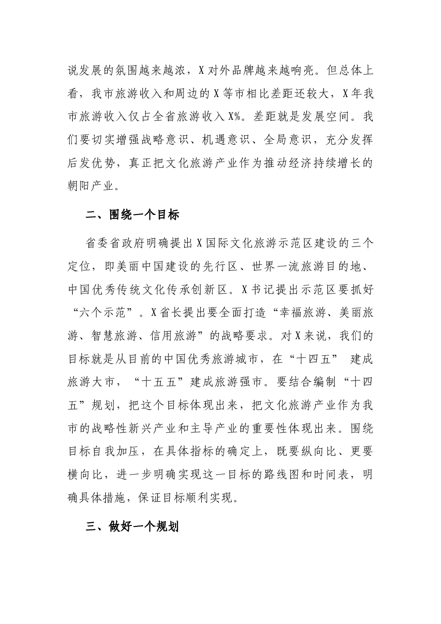 在全市旅游业改革发展会上的讲话.docx,第2页预览