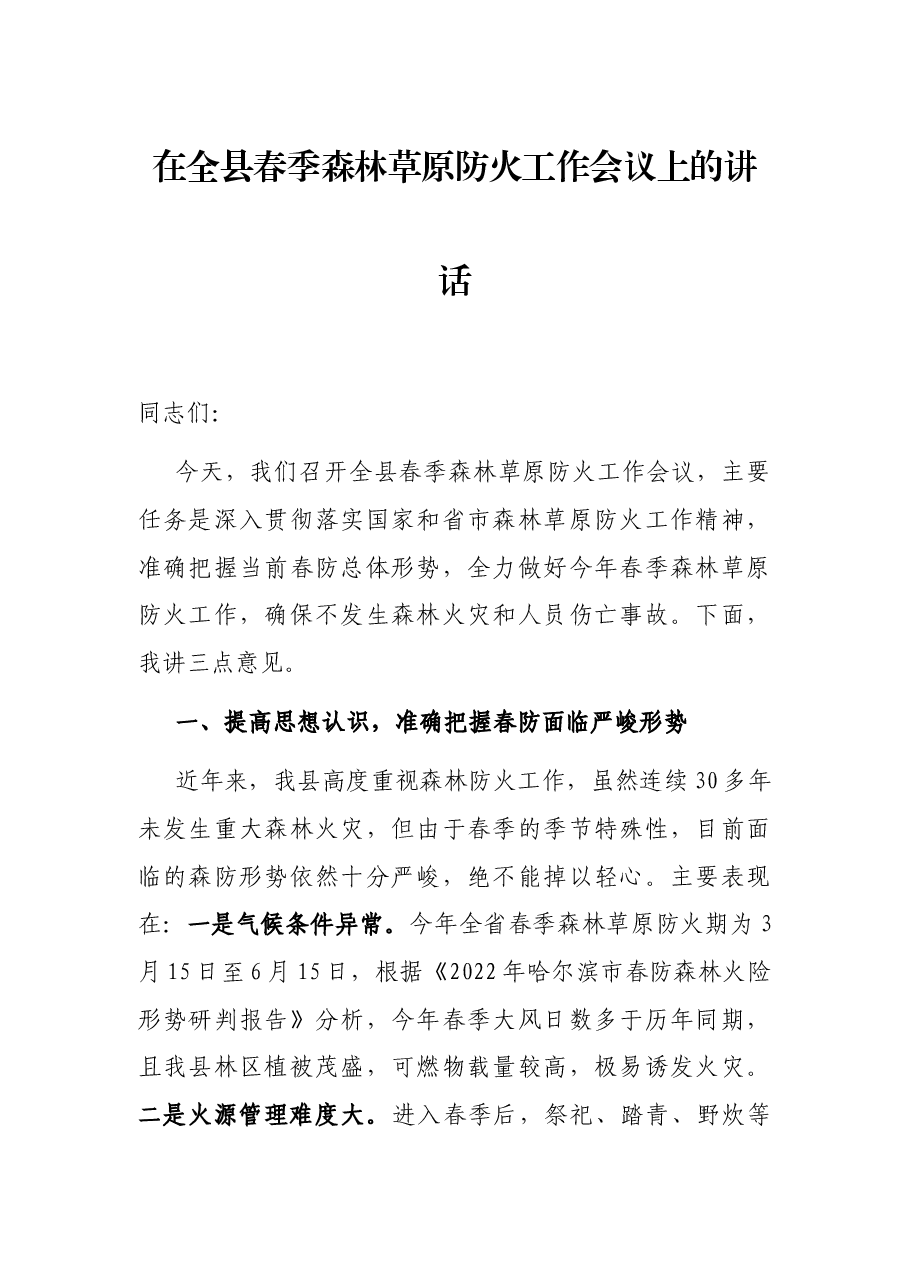 在全县春季森林草原防火工作会议上的讲话.docx,第1页预览