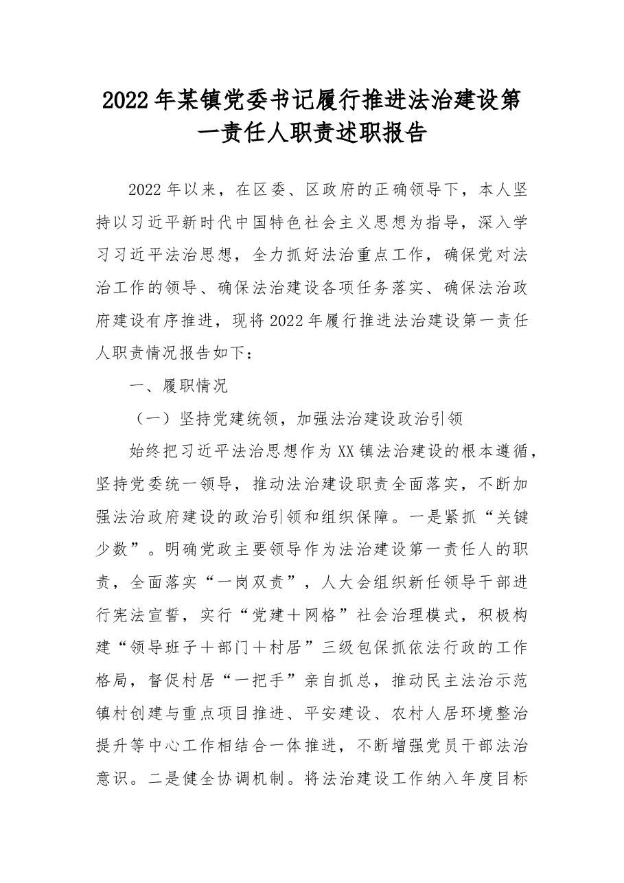 2022年某镇党委书记履行推进法治建设第一责任人职责述职报告.docx,第1页预览