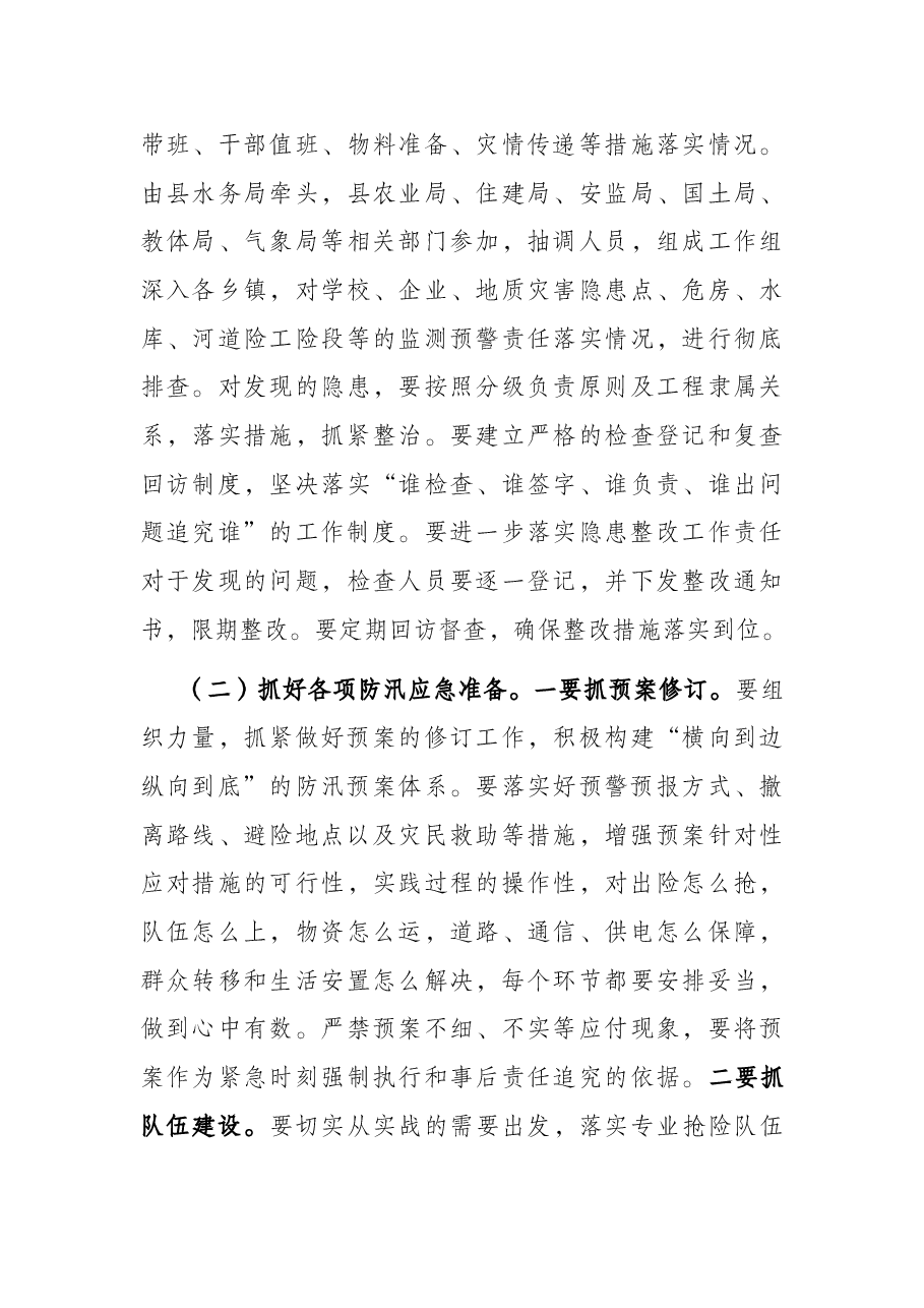 在县防汛工作会议上的讲话.docx,第3页预览