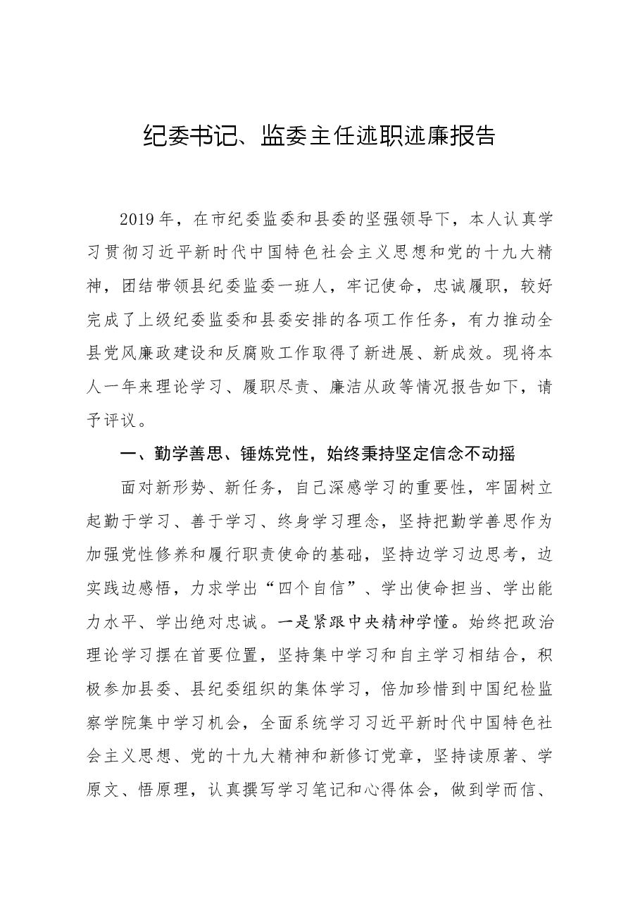 纪委书记、监委主任述职述廉报告.docx,第1页预览