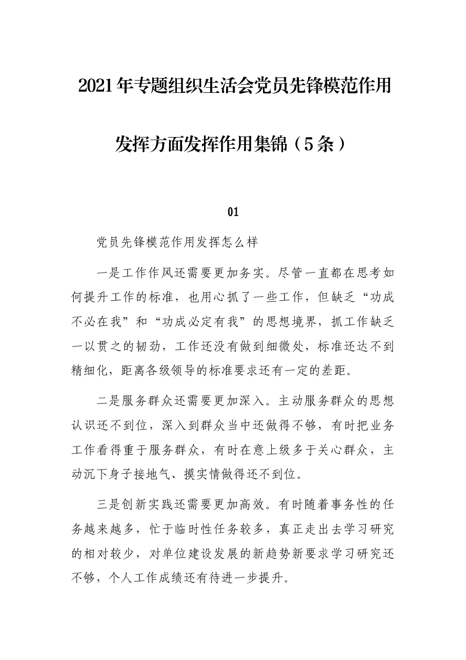 (5条)2021年专题组织生活会党员先锋模范作用发挥方面发挥作用集锦.docx,第1页预览