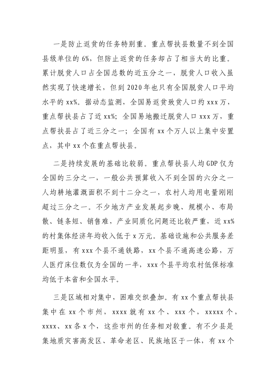 在乡村振兴重点帮扶县工作会议上的讲话.docx,第2页预览