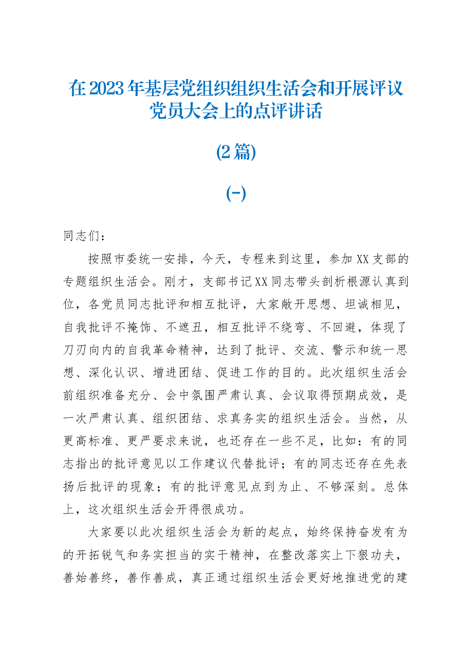 (2篇)在2023年基层党组织组织生活会和开展评议党员大会上的点评讲话.docx,第1页预览