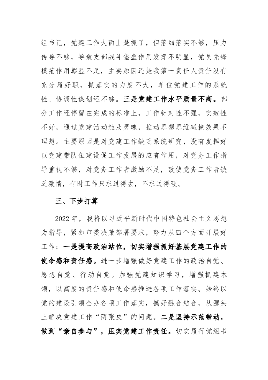 金融管理局党组书记2021年抓基层党建工作述职报告.docx,第4页预览