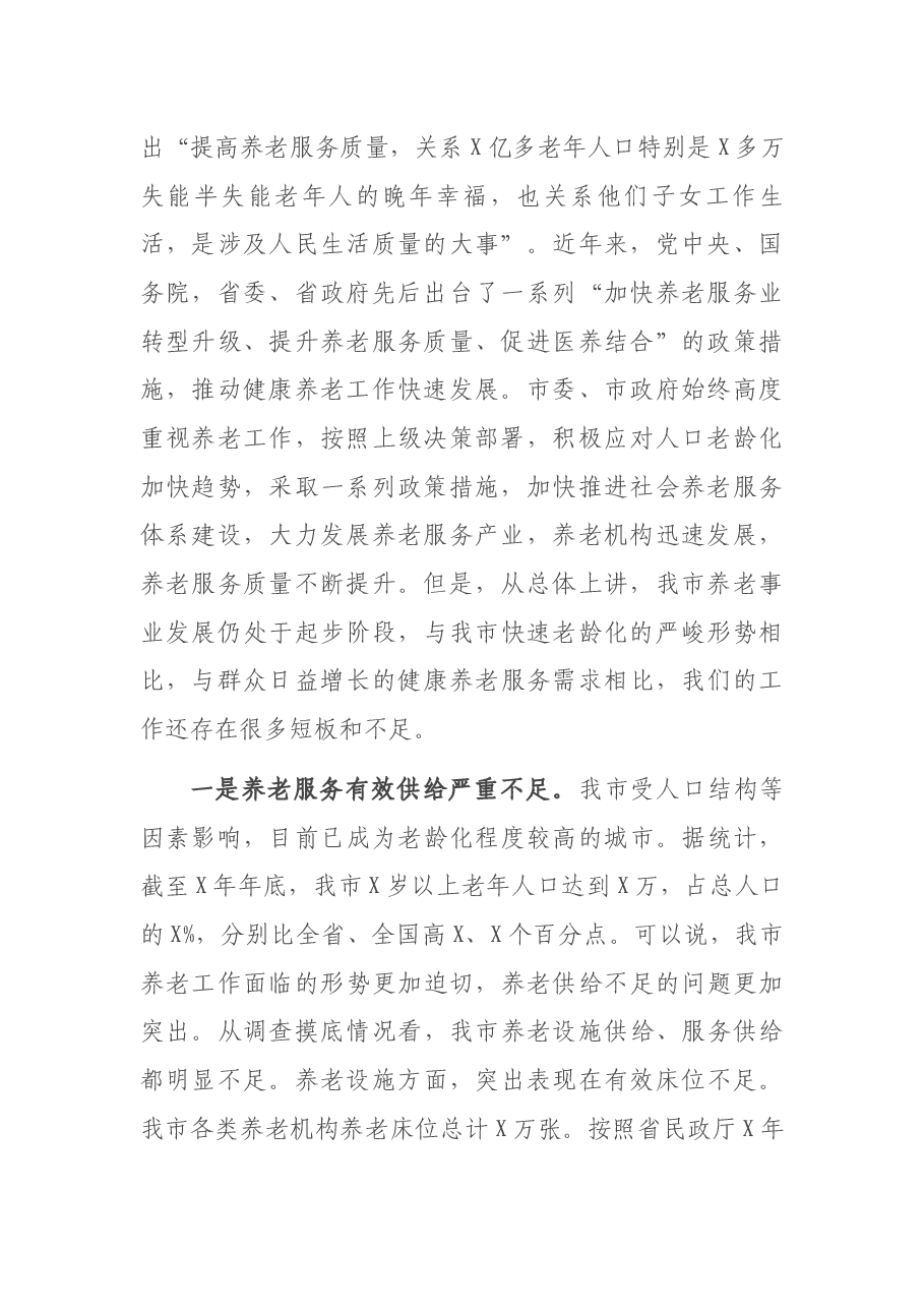 在全市医养结合工作现场推进会上的讲话.docx,第2页预览