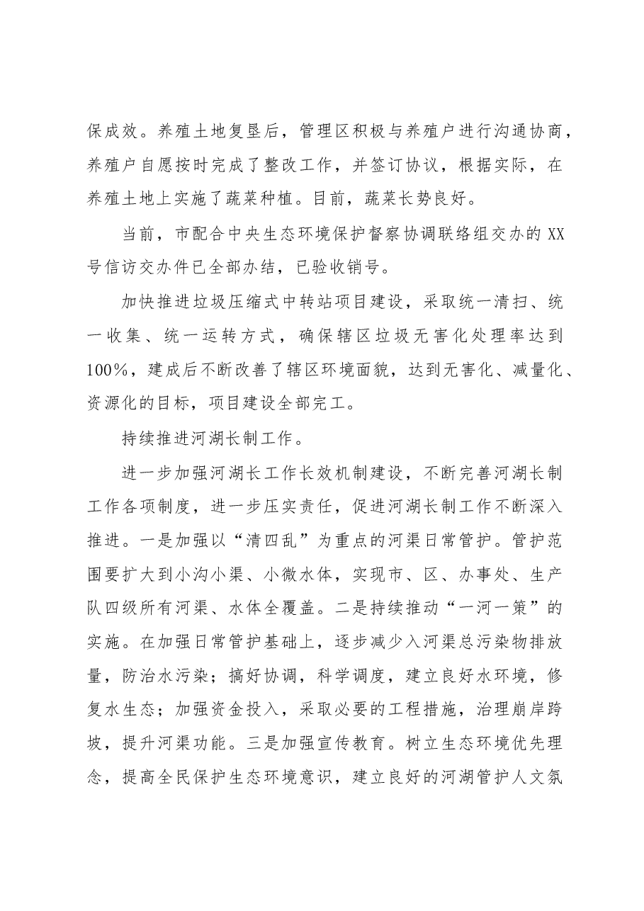 XX管理区2022年生态环境述职报告.docx,第4页预览