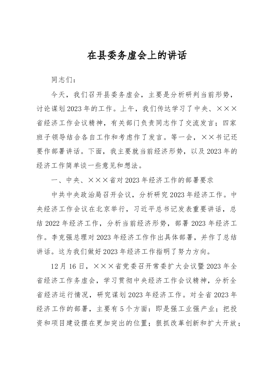 在县委务虚会上的讲话.docx,第1页预览
