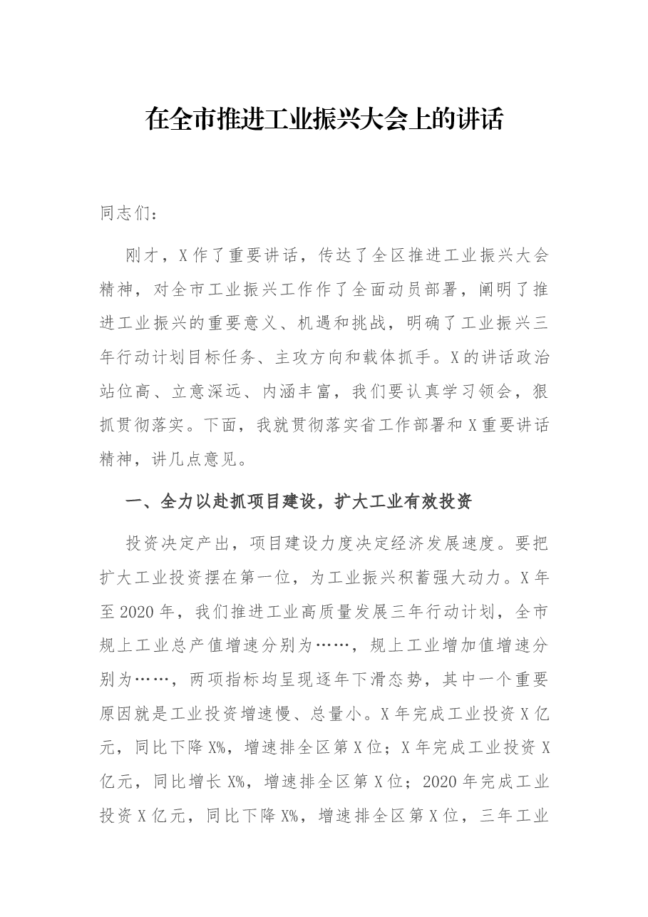 在全市推进工业振兴大会上的讲话.docx，第1页预览
