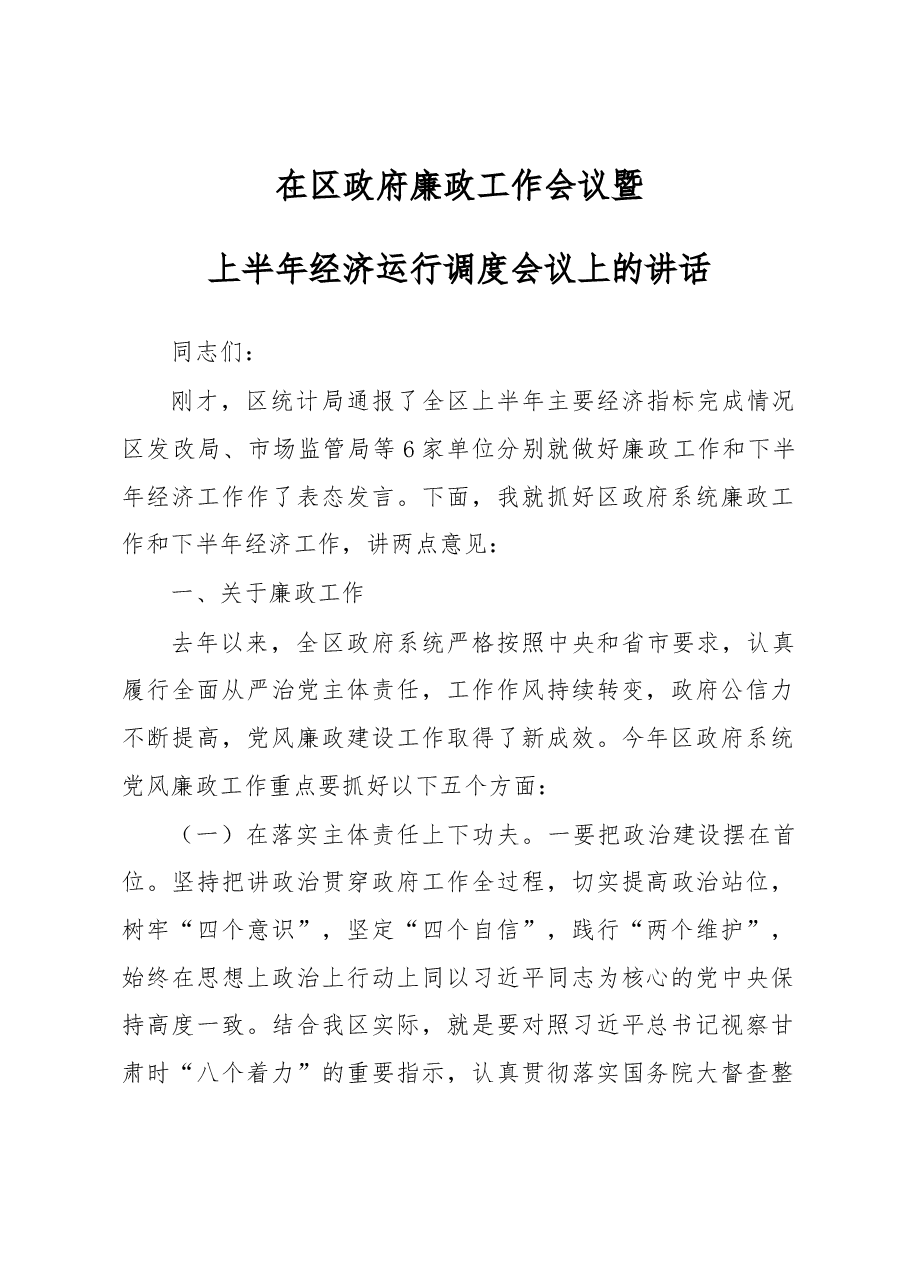 在区政府廉政工作会议暨上半年经济运行调度会议上的讲话.docx,第1页预览