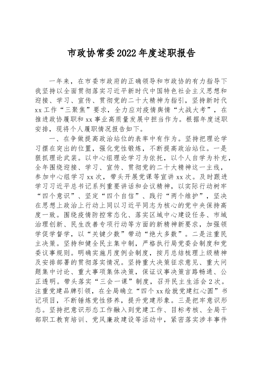 市政协常委2022年度述职报告.docx,第1页预览