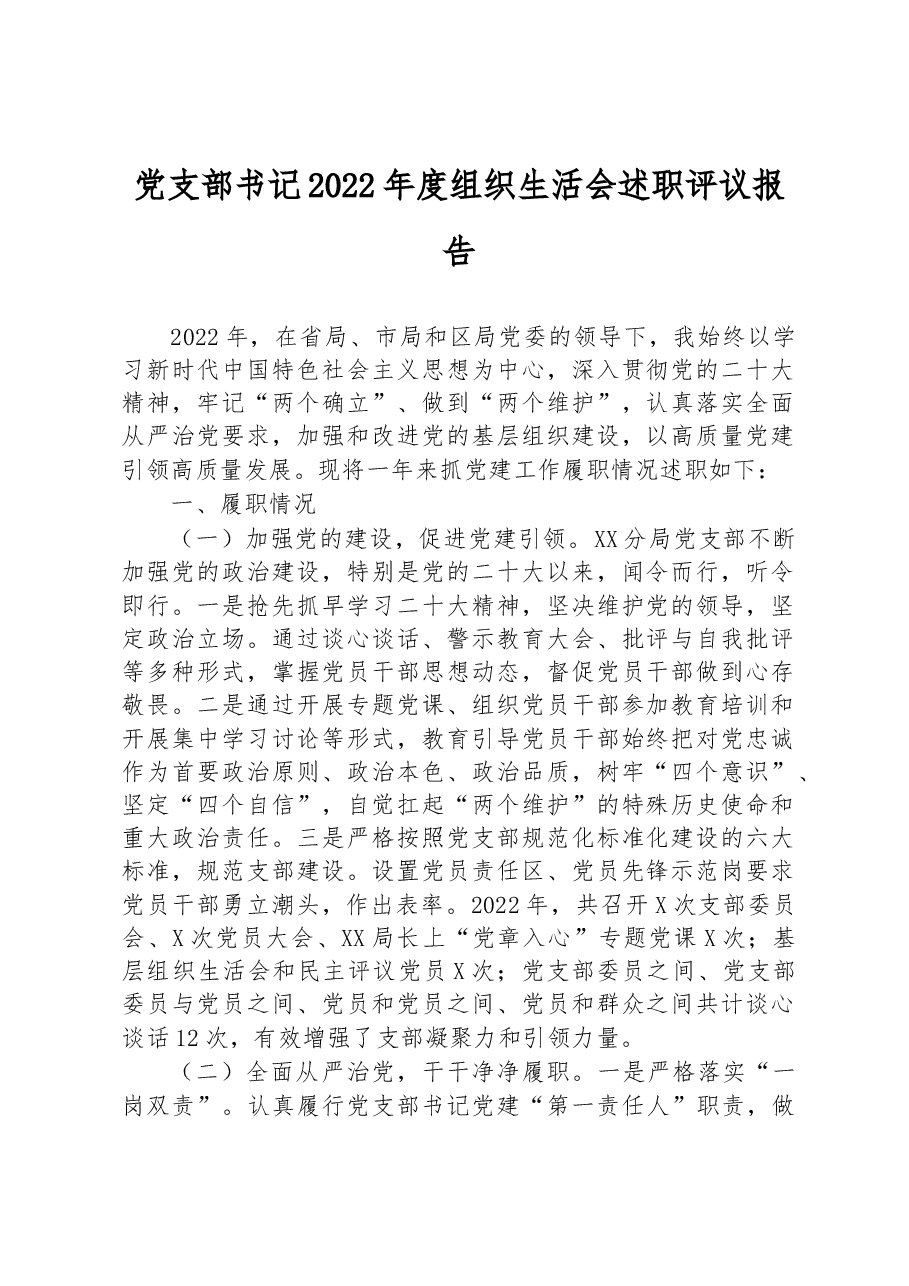 党支部书记2022年度组织生活会述职评议报告.docx,第1页预览