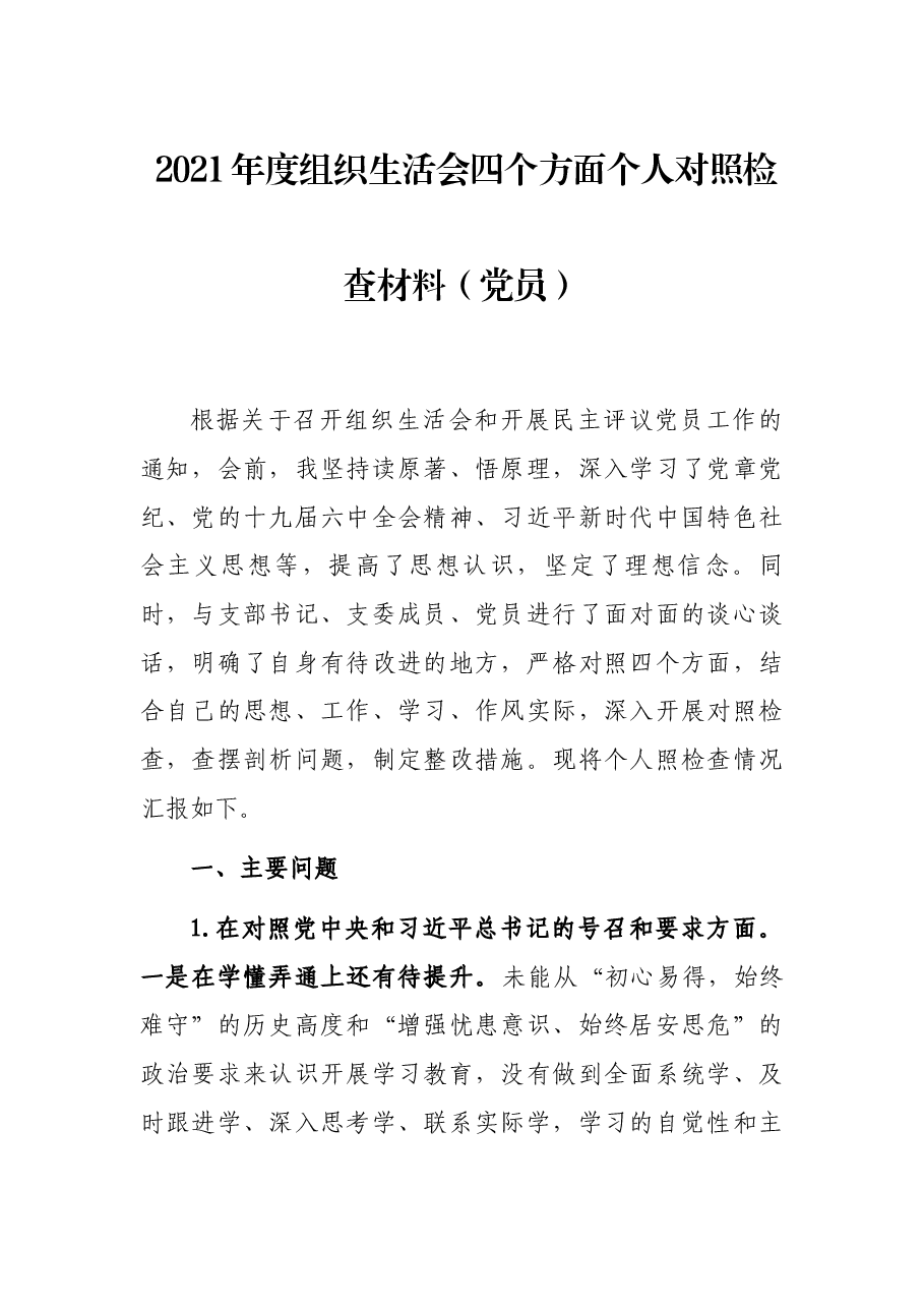 2021年度组织生活会四个方面个人对照检查材料(党员).docx,第1页预览