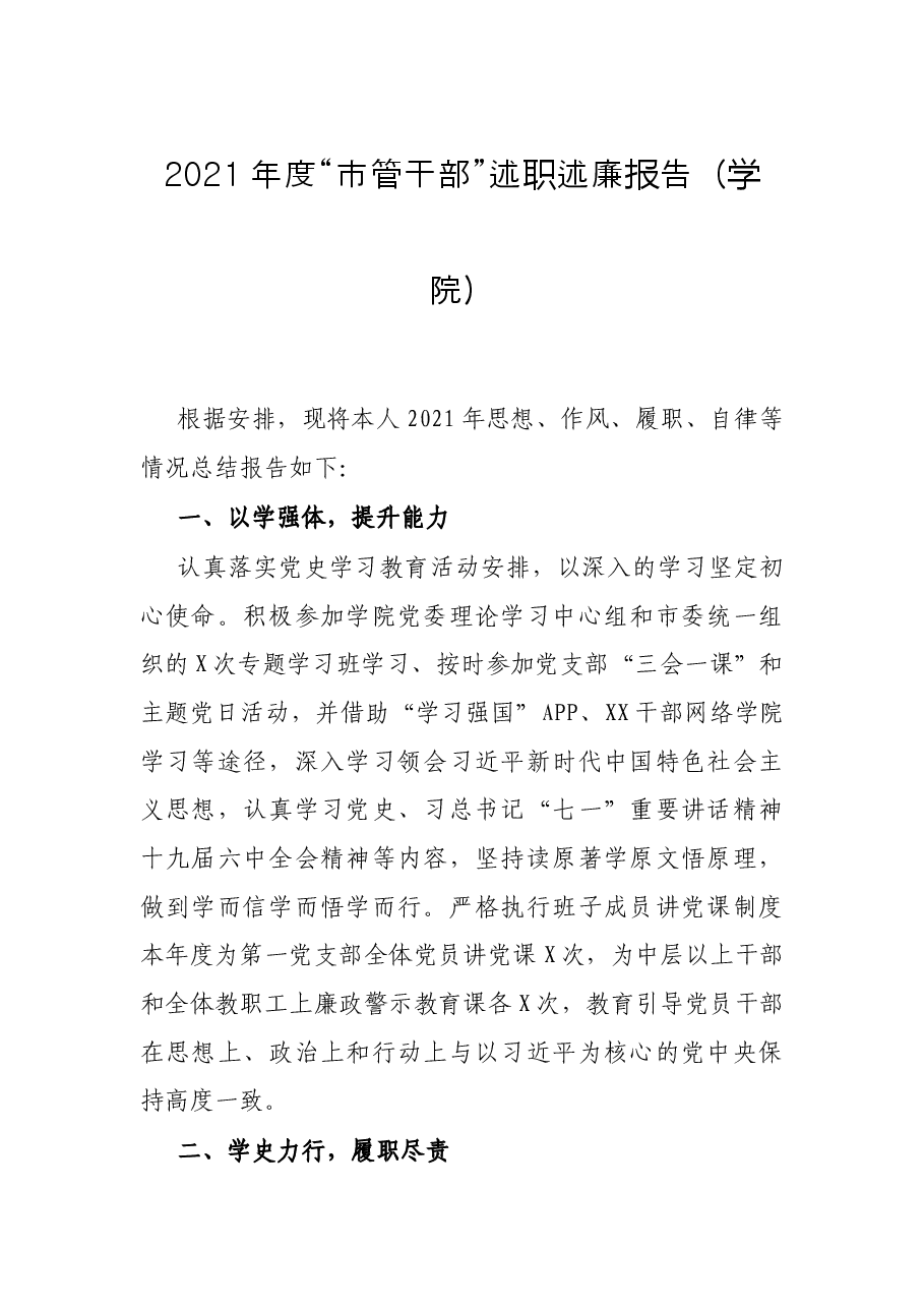 2021年度“市管干部”述职述廉报告(学院).docx,第1页预览