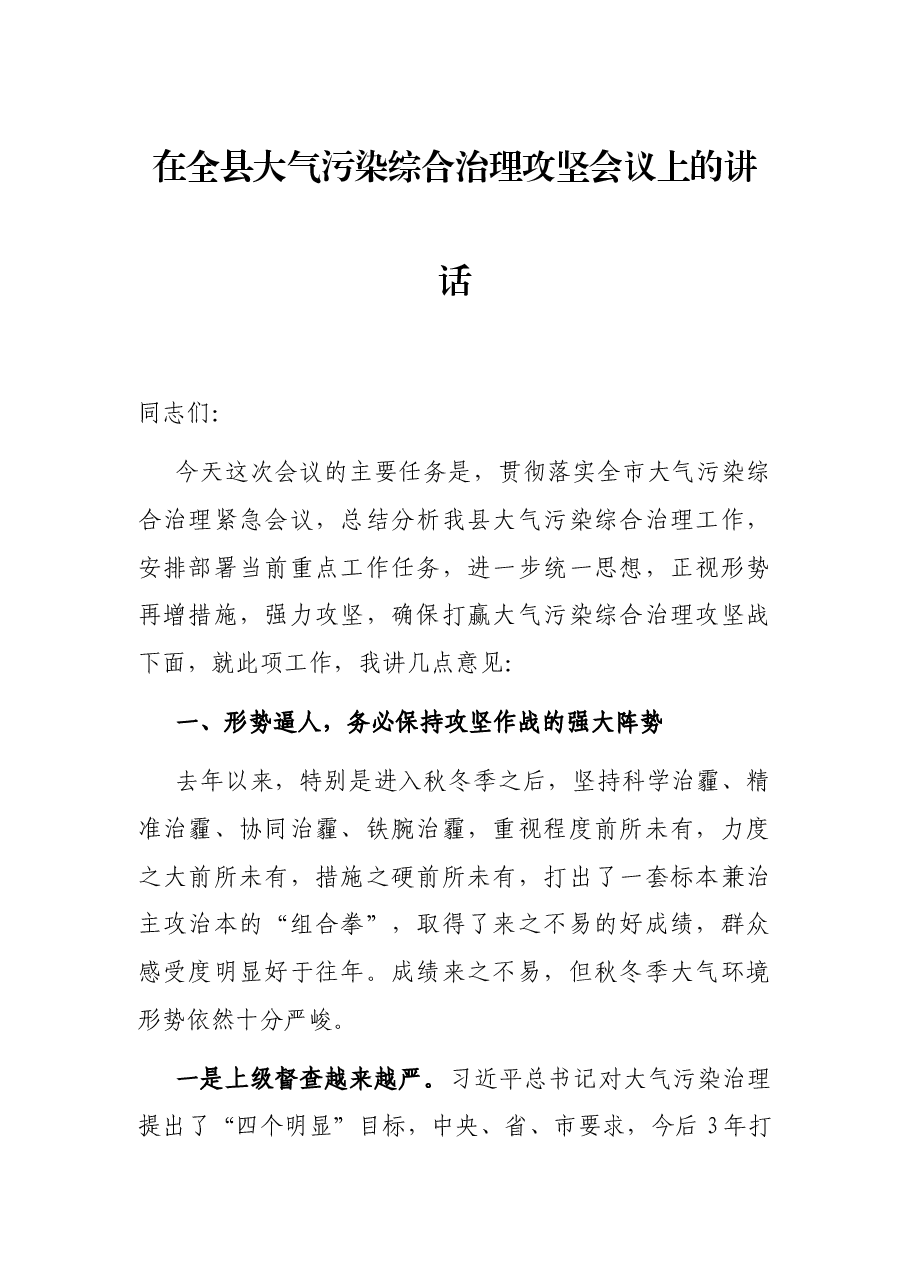 在全县大气污染综合治理攻坚会议上的讲话.docx,第1页预览