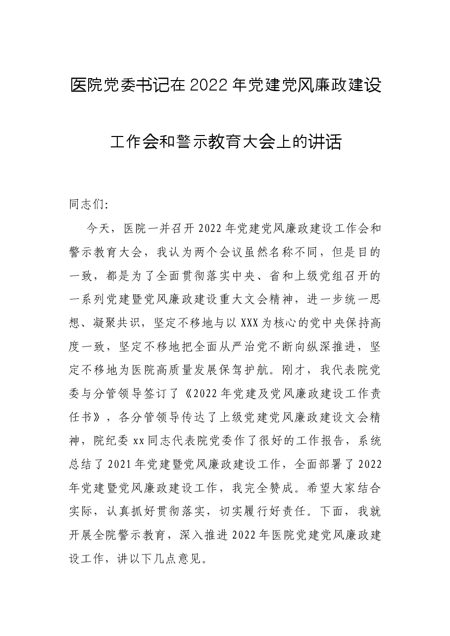 医院党委书记在2022年党建党风廉政建设工作会和警示教育大会上的讲话.docx，第1页预览