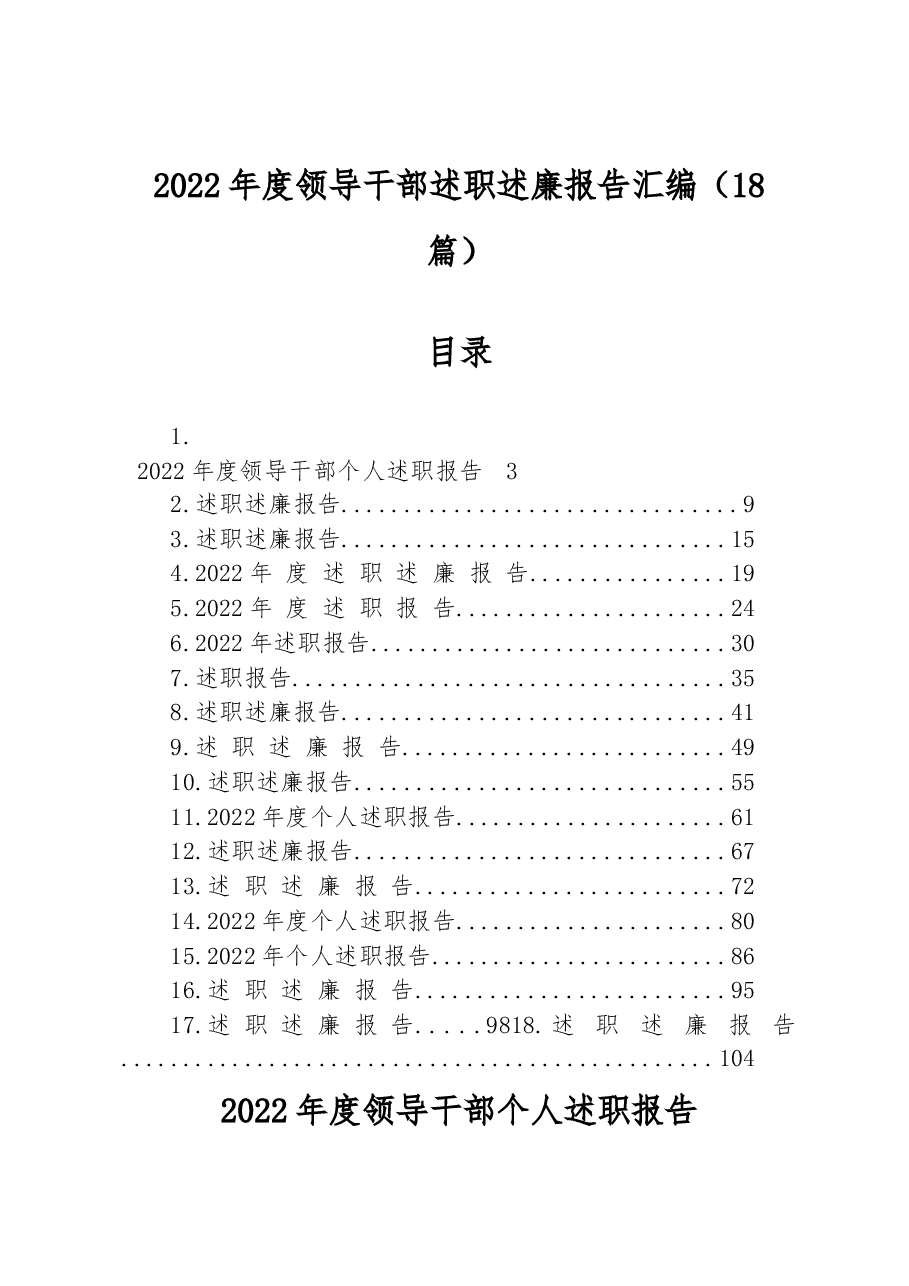 (18篇)2022年度领导干部述职述廉报告汇编.docx,第1页预览