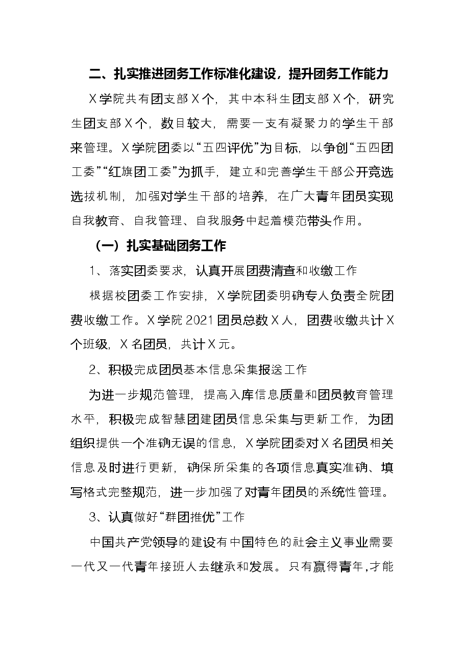 团委书记2021年度述职报告(学校).docx,第3页预览