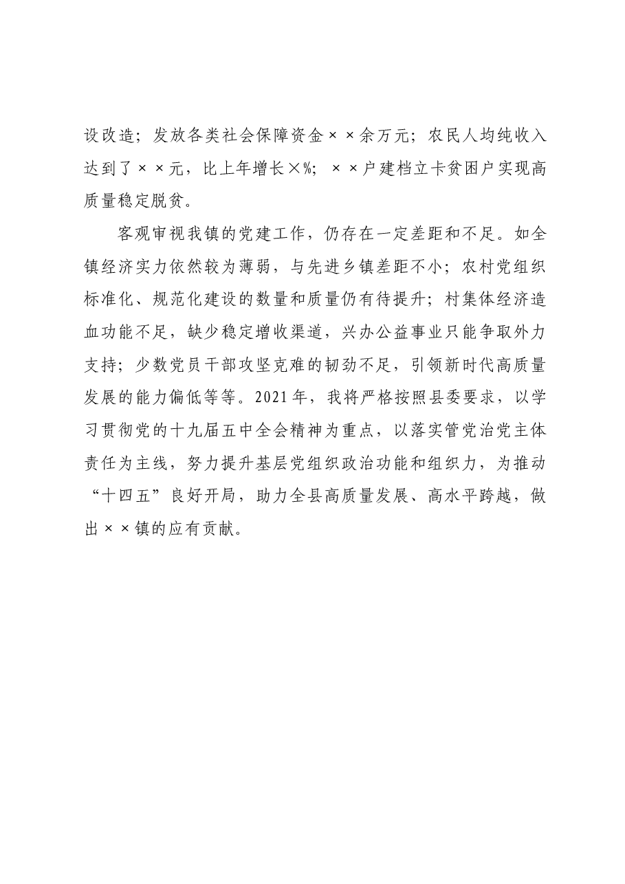 镇党委书记履行基层党建责任制述职报告.docx,第4页预览