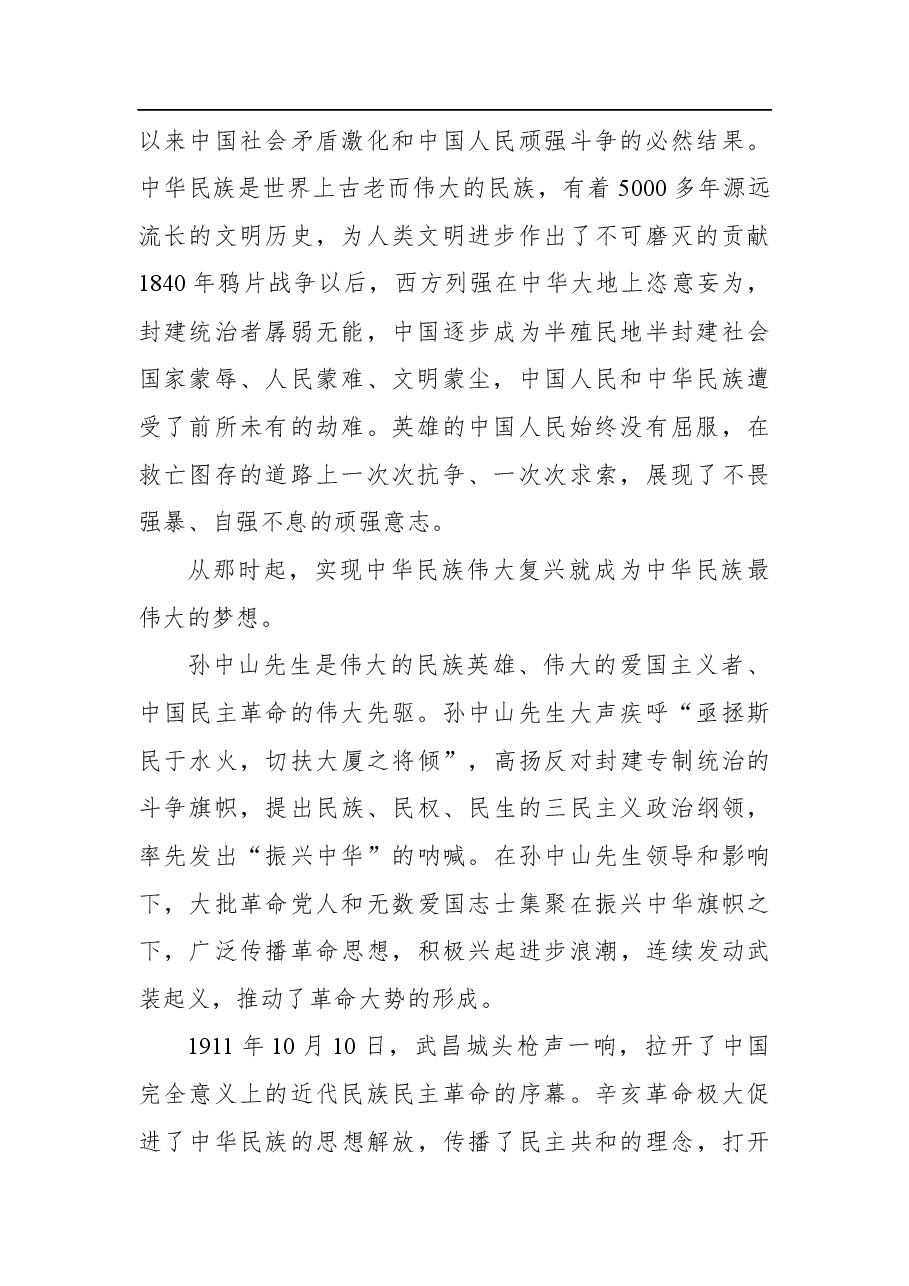习近平总书记在纪念辛亥革命110周年大会上的讲话(20211009).docx,第2页预览