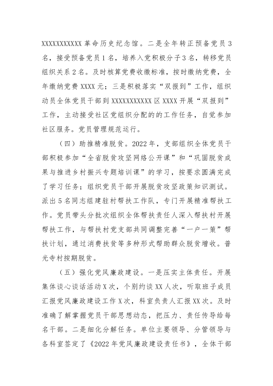 中共XX市XX党支部2022年抓党建工作述职报告.docx,第2页预览