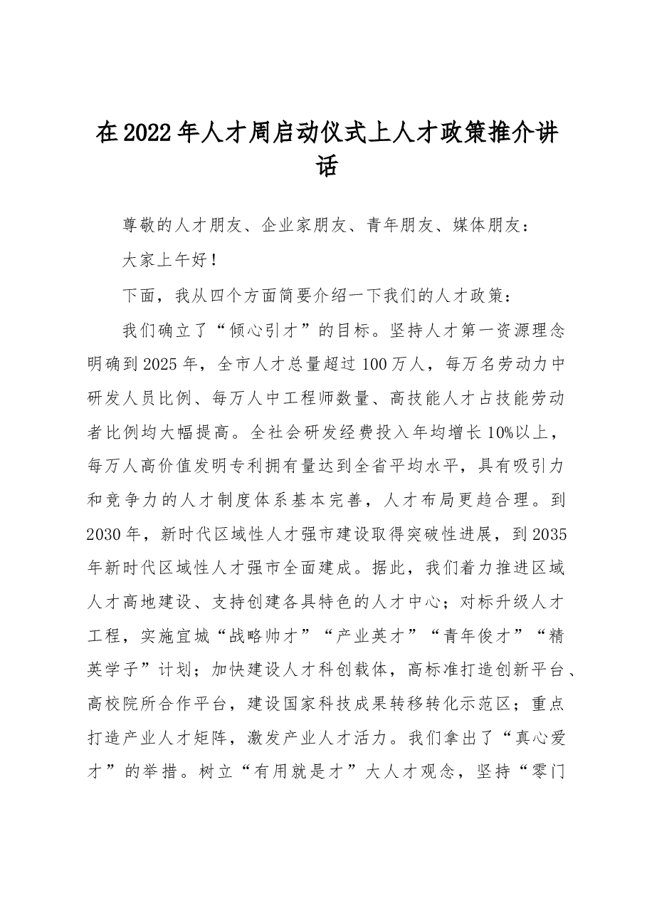 在2022年人才周启动仪式上人才政策推介讲话.docx，第1页预览