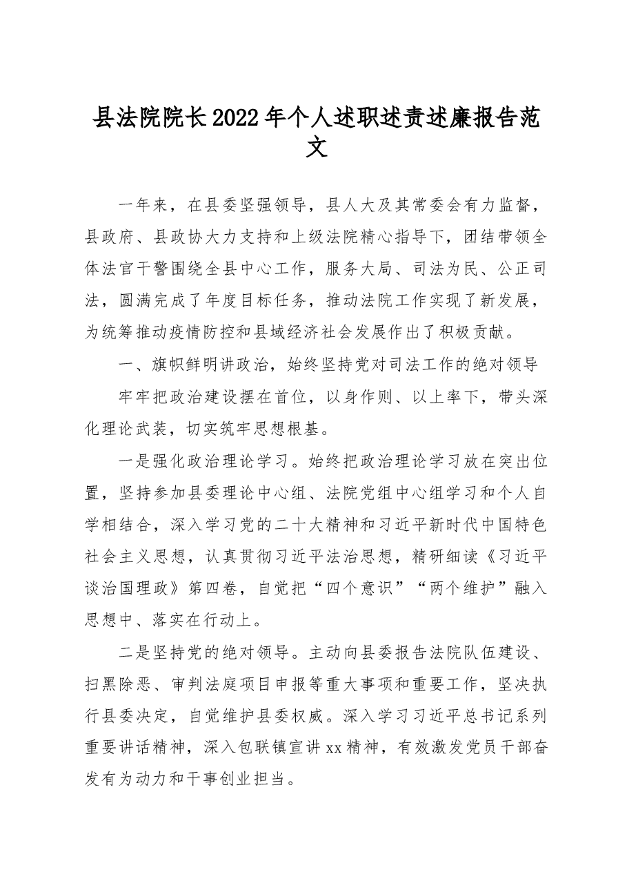 县法院院长2022年个人述职述责述廉报告范文.docx,第1页预览