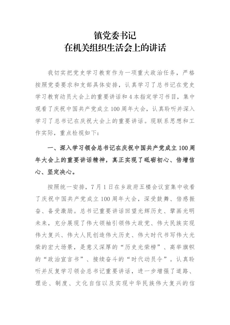 镇党委书记在机关组织生活会上的讲话.docx,第1页预览