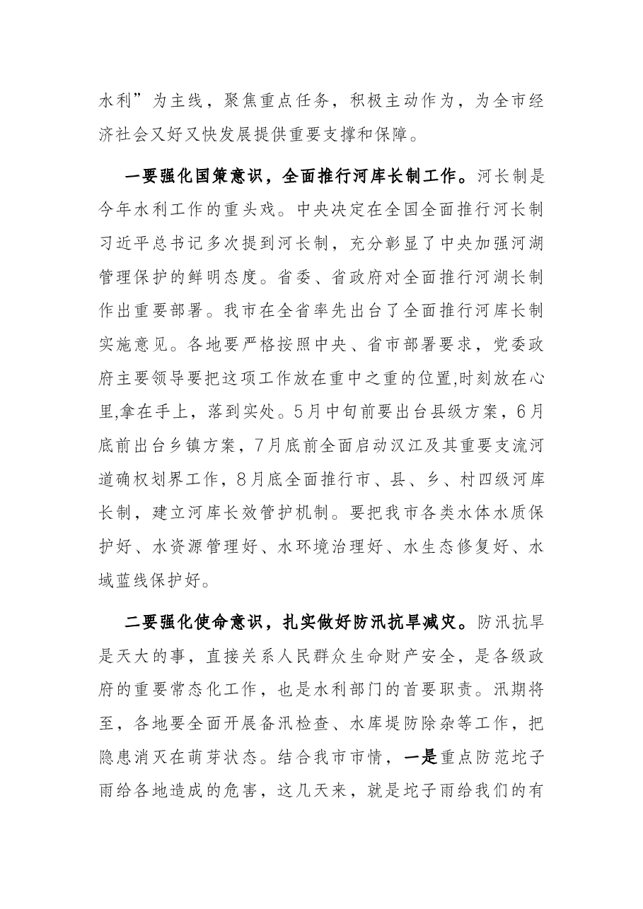 在2022年全市水利工作会议上的讲话.docx,第4页预览