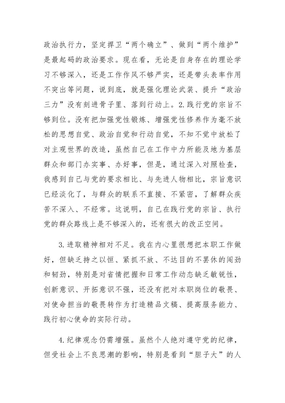 2022年民主生活会领导干部个人发言提纲2.doc,第4页预览