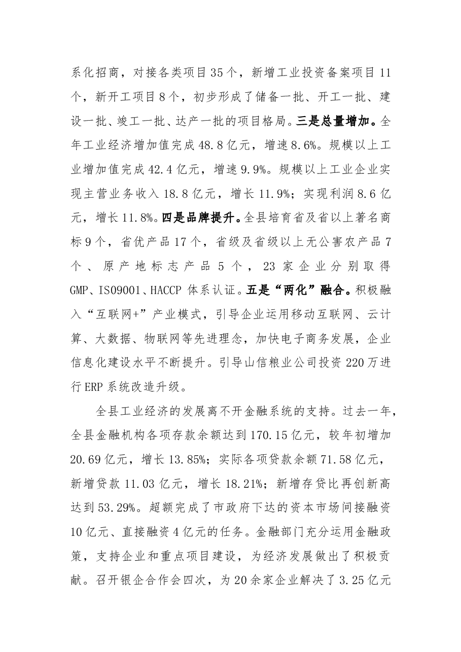 周哲同志:在全县工业发展暨银企合作会上的讲话.docx,第3页预览