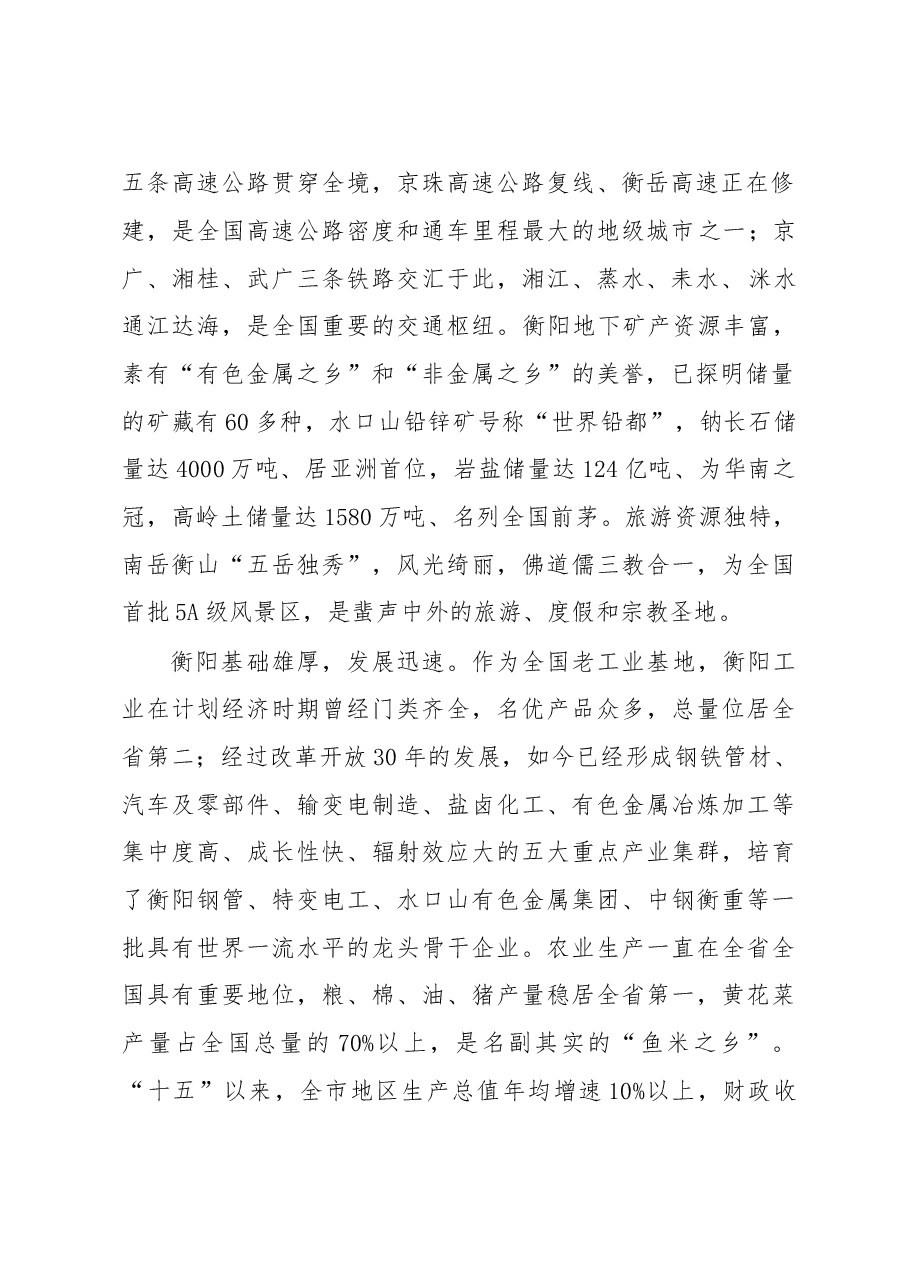在深圳市知名企业家来衡考察座谈会上的致辞.doc,第2页预览