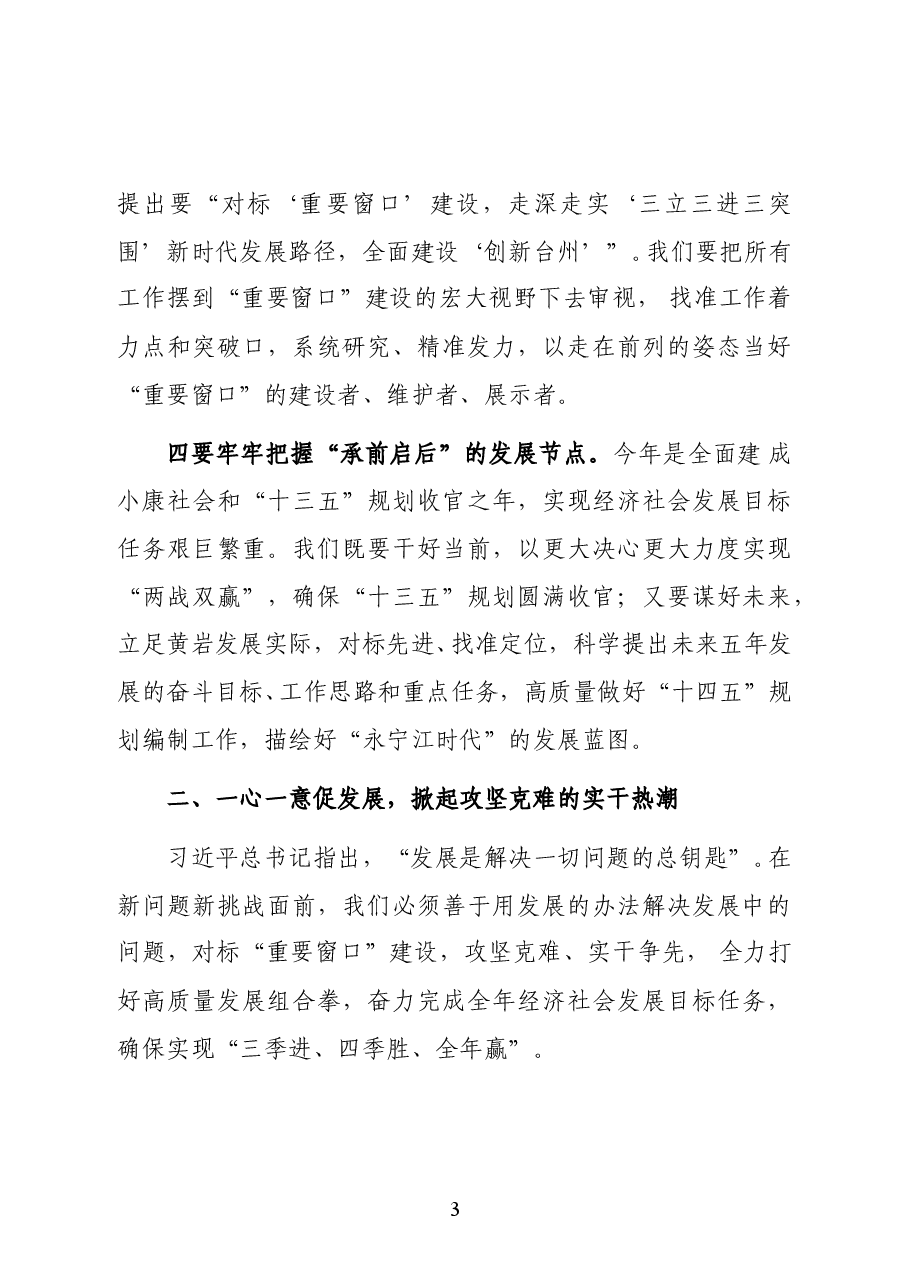 浙江省台州市黄岩区区长包顺富在区委十三届十次全体(扩大)会议暨区政府全体会议上的讲话.docx,第3页预览