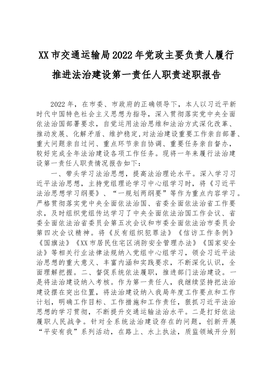 XX市交通运输局2022年党政主要负责人履行推进法治建设第一责任人职责述职报告.docx,第1页预览