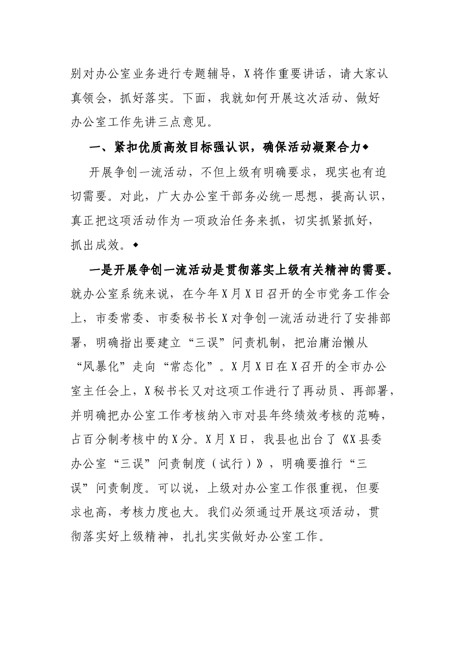 在全县办公室系统争创一流活动动员大会上的讲话.docx,第2页预览