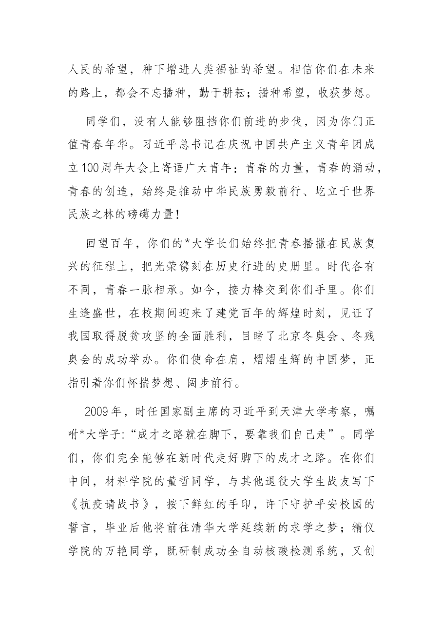走好脚下的成才之路 ——校长在大学2022年毕业典礼上的讲话.docx,第2页预览
