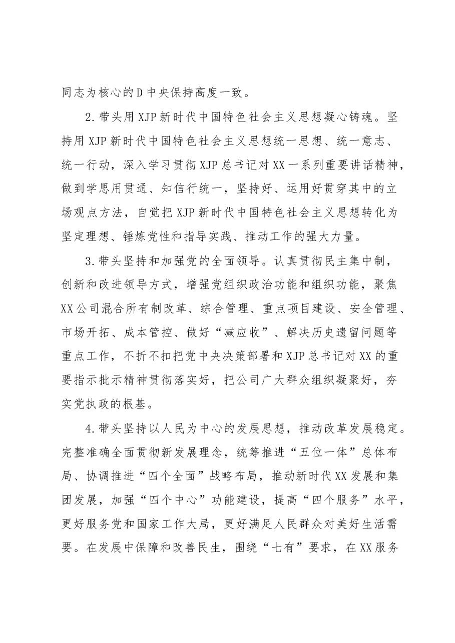 XX公司（国企）2022年度民主生活会方案.docx，第2页预览