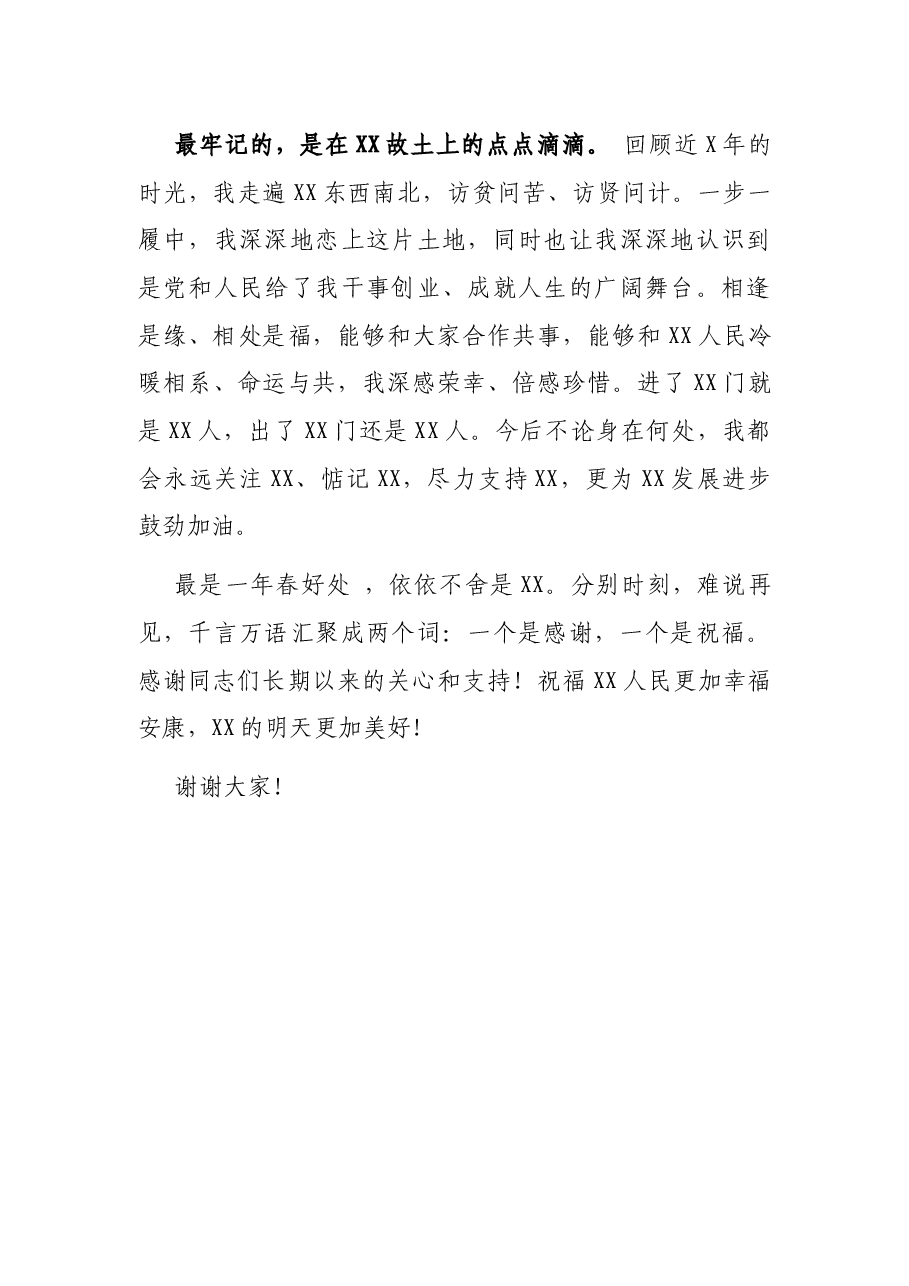 在离任XX时的讲话.docx,第3页预览