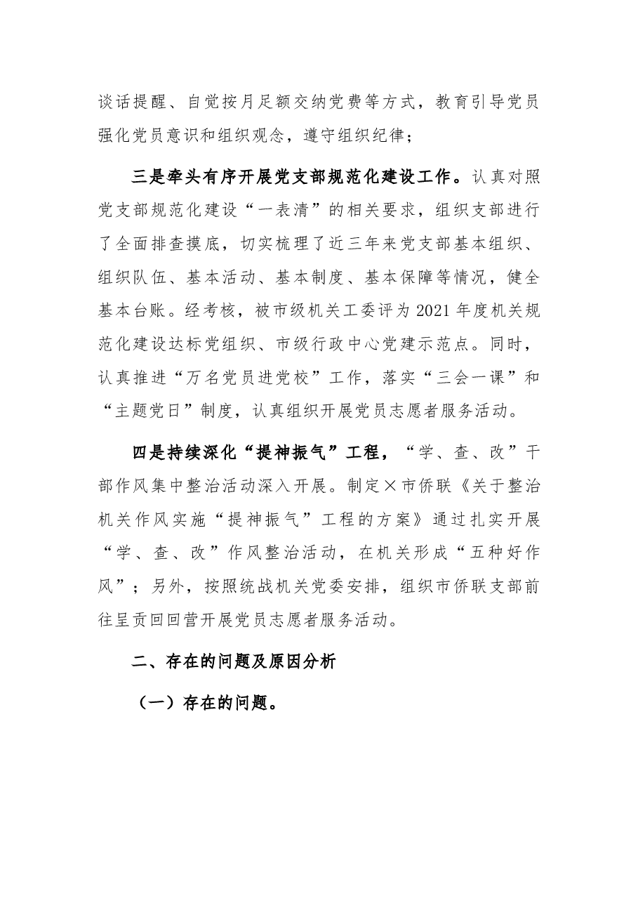 市侨联机关党支部书记2021年抓基层党建工作述职报告.docx,第3页预览
