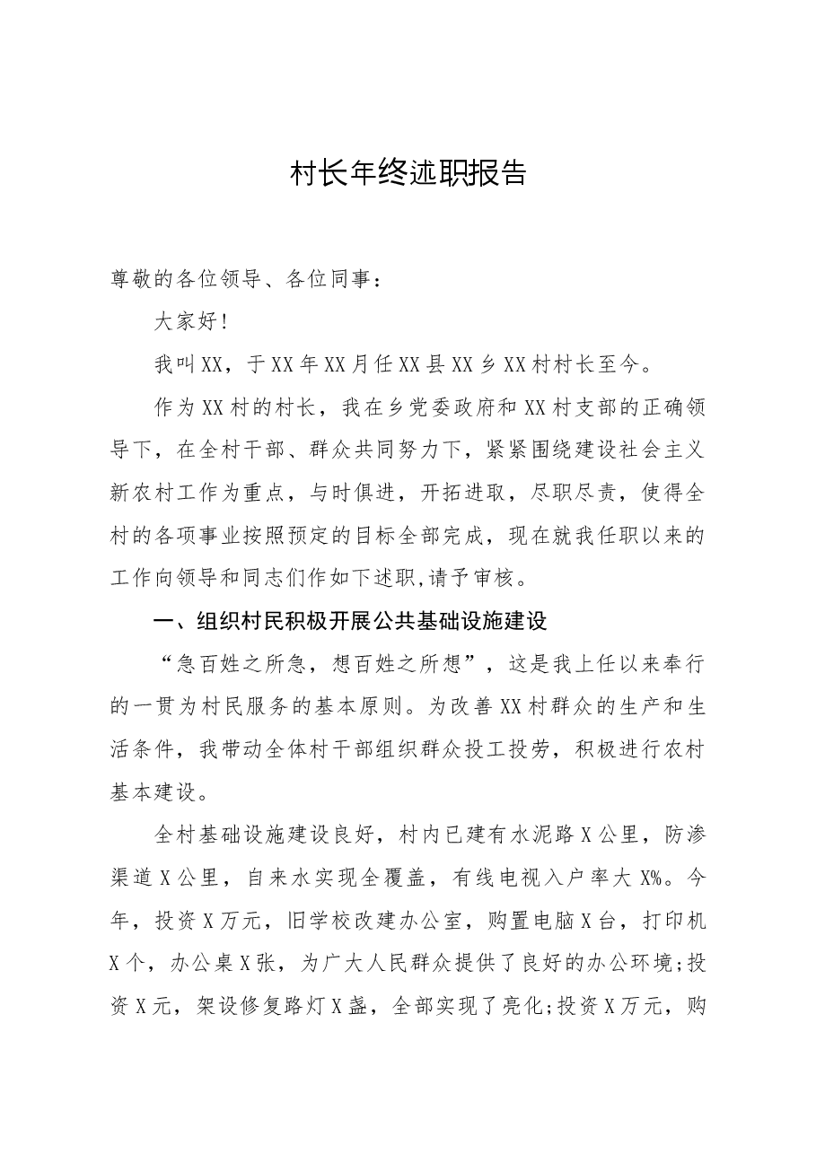笔友分享村长年终述职报告.docx,第1页预览