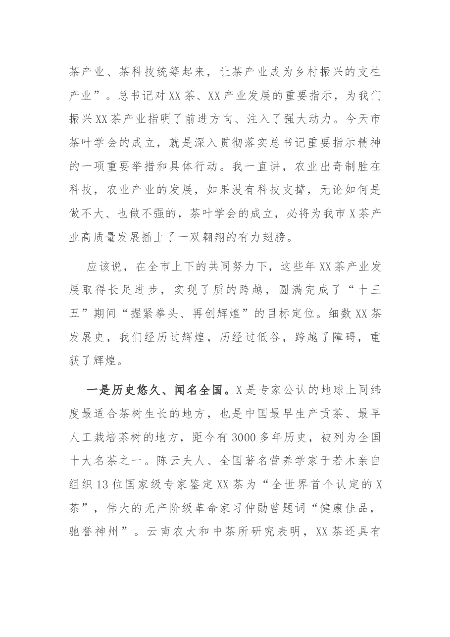 在市茶叶学会成立大会暨第一次会员代表大会上的讲话.docx,第2页预览